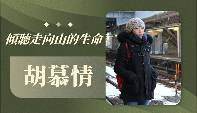 胡慕情