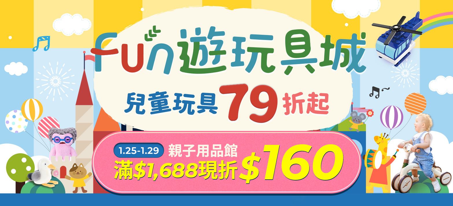 親子_Fun遊玩具城