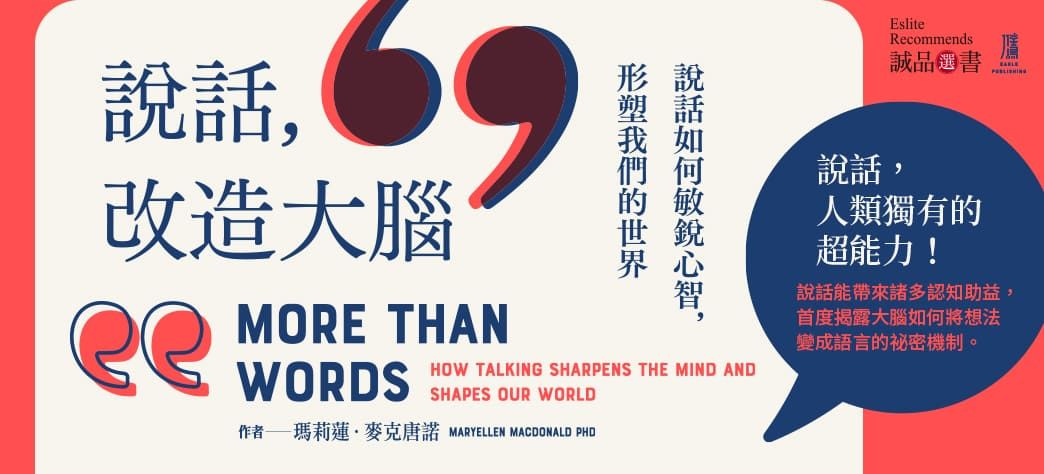 中文_說話，改造大腦(選書)