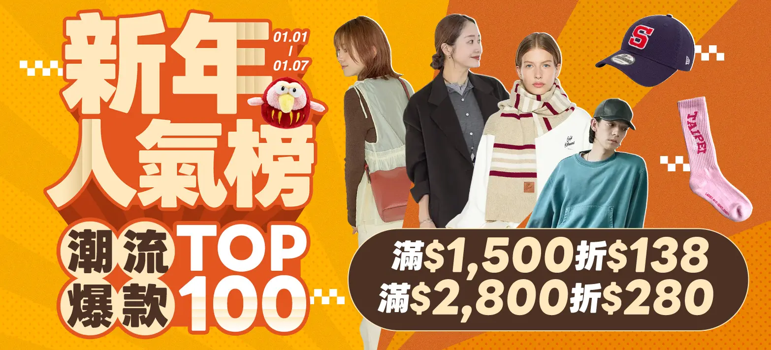 服飾_新年人氣榜