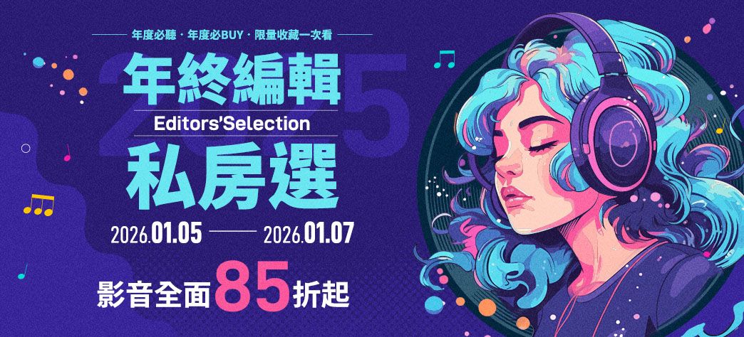 影音_年終編輯私房選