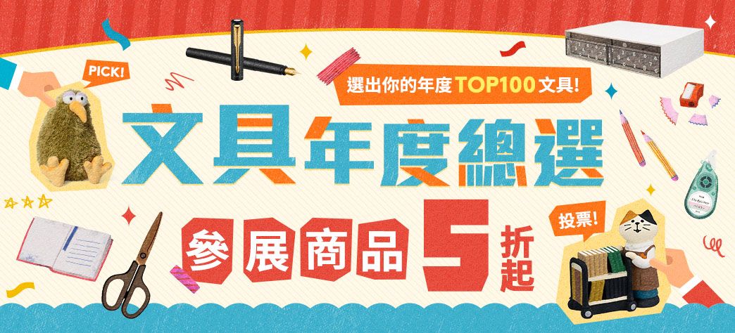 文具_文具年度總選