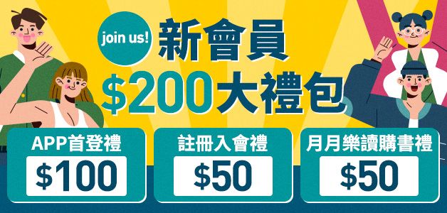 新會員$200大禮包