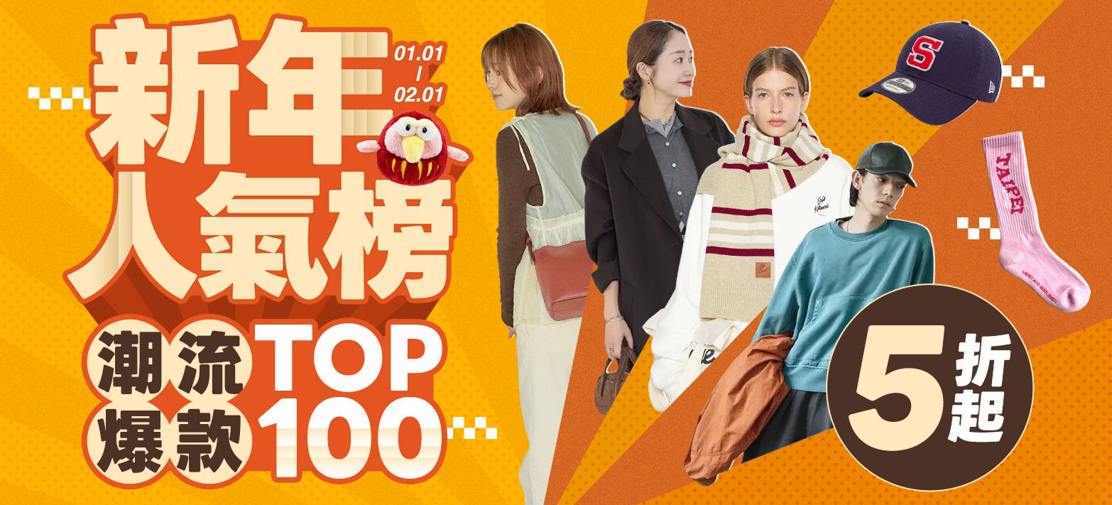 服飾_新年人氣榜
