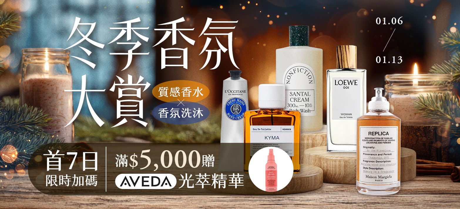 美妝_冬季香氛大賞