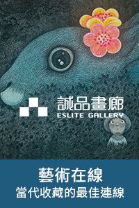 藝術在線_誠品畫廊