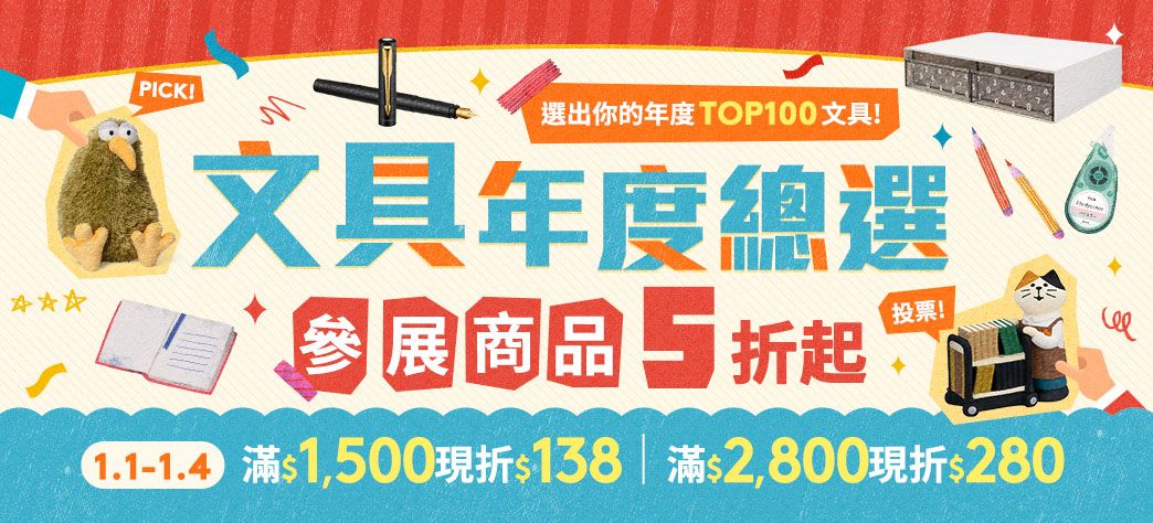 文具_文具年度總選
