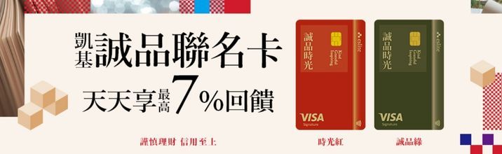 <EK專案>凱基聯名卡最高回饋7%