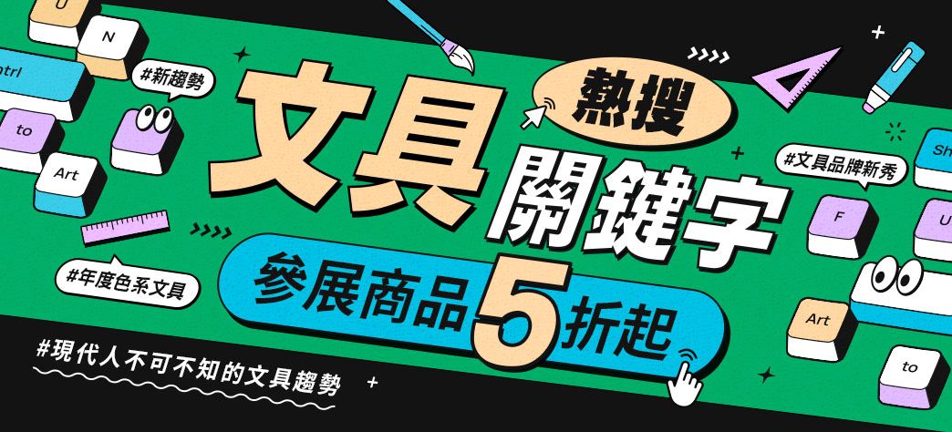 文具_2026文具關鍵字