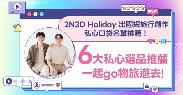 KOL合作_寵粉優惠旅遊好物大賞領券折$100