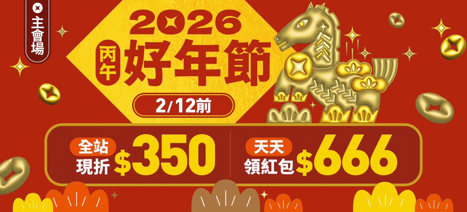 主會場_好年節P6