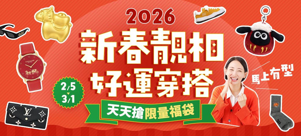 服飾_2026新春靚相