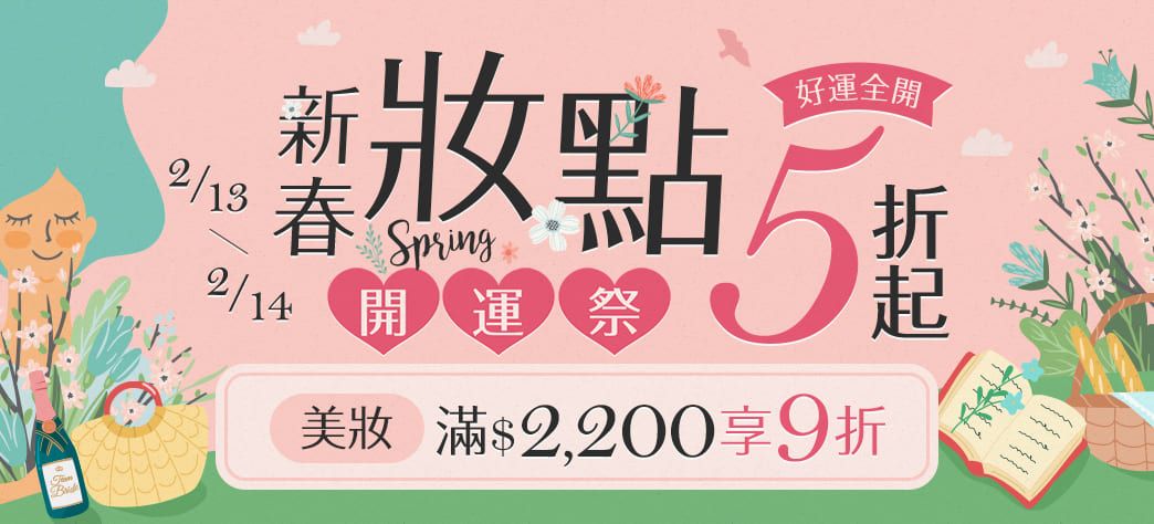 美妝_新春妝點開運季