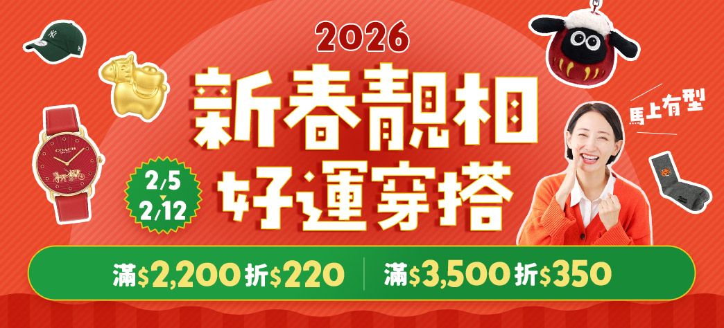 服飾_2026新春穿搭