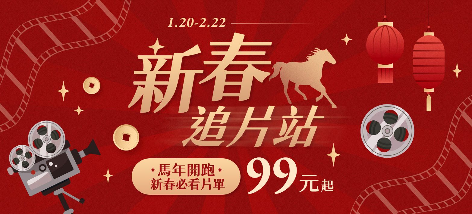 影音_新春追片站