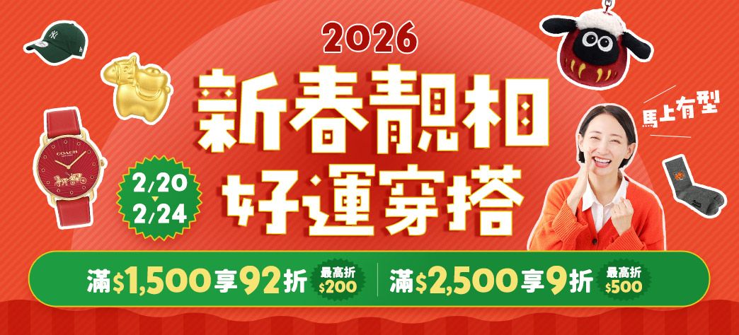 服飾_2026新春靚相