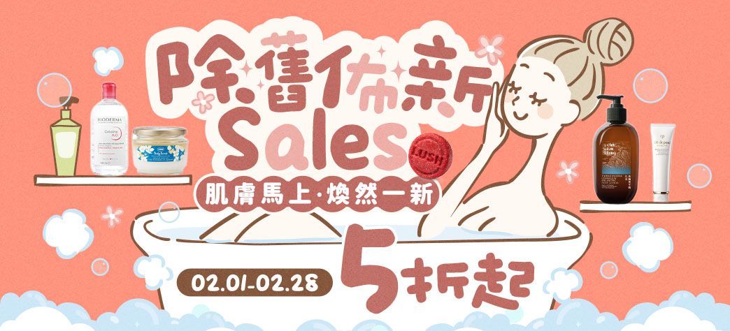 美妝_除舊布新Sales!