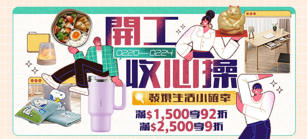 家居_開工/開學
