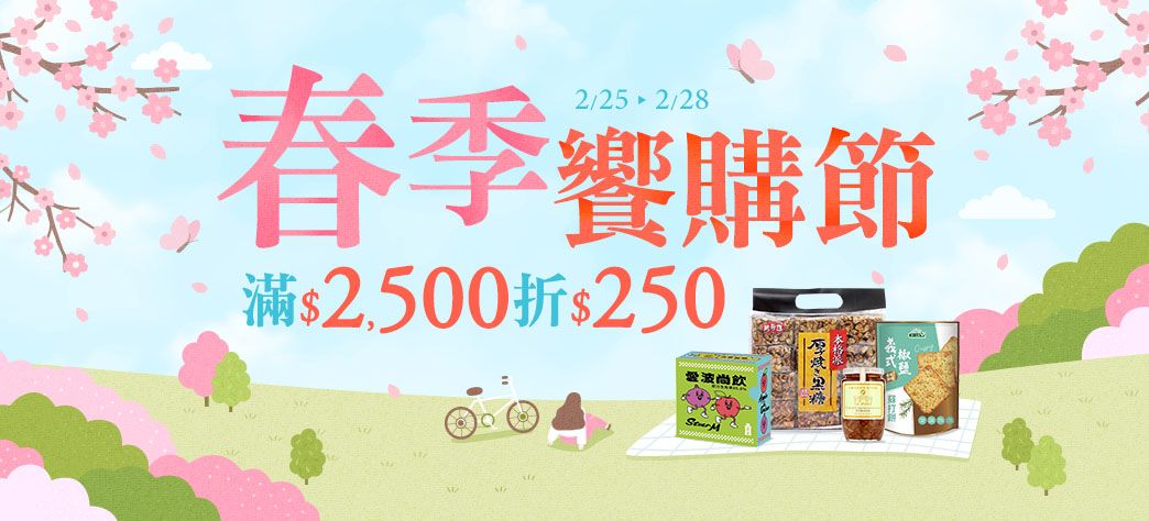 食品_春季購物節