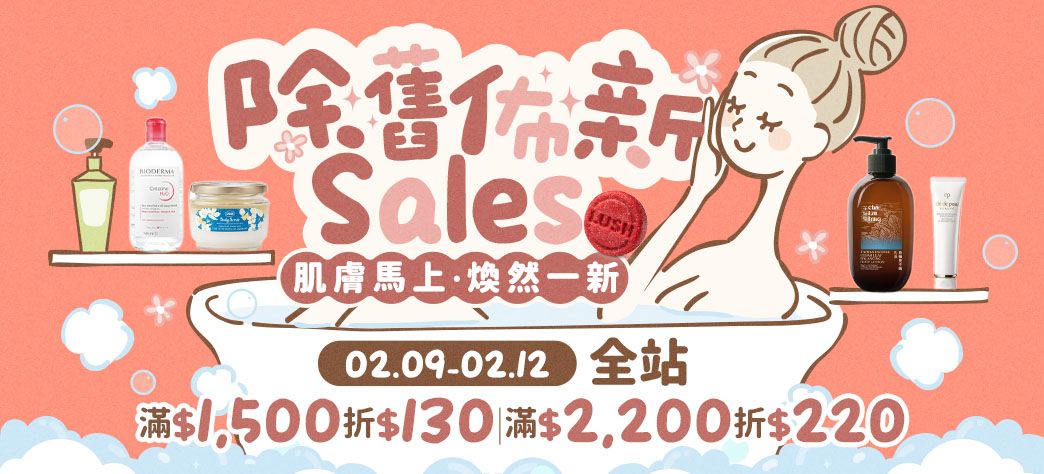 美妝_除舊布新Sales!