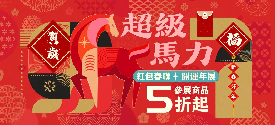 文具_馬年春聯紅包展