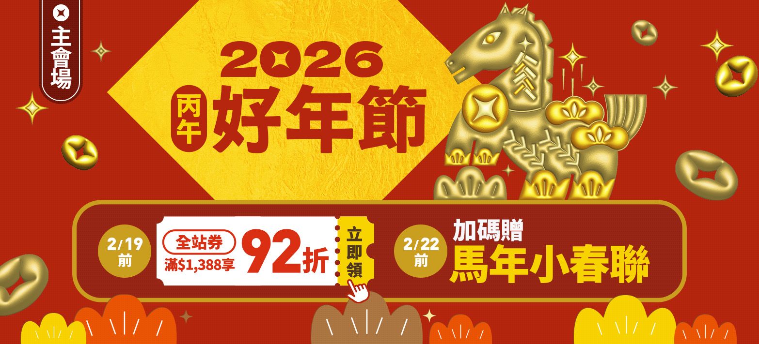 主會場_好年節P8
