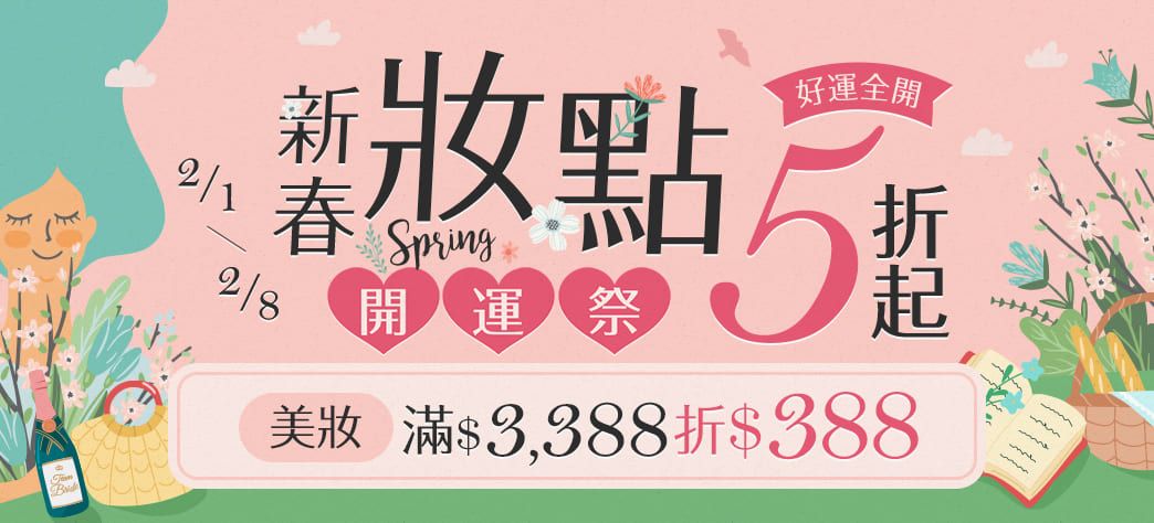 美妝_新春妝點開運季