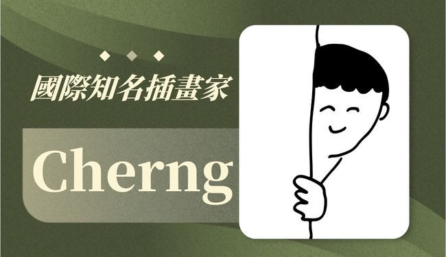 國際知名插畫家Cherng