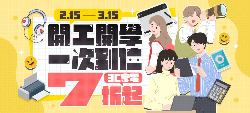 3C_開工開學採購指南