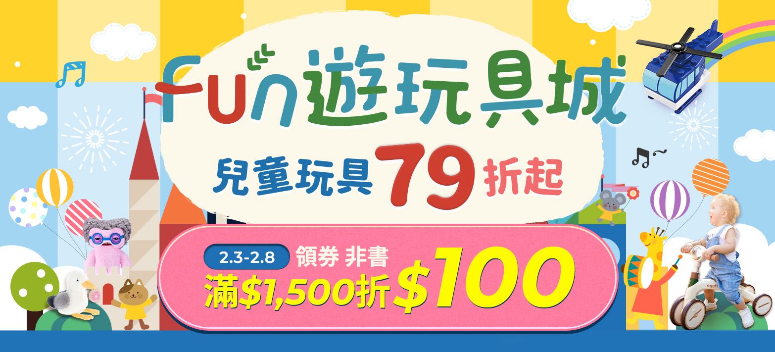 親子_Fun遊玩具城