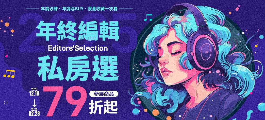 影音_年終編輯私房選