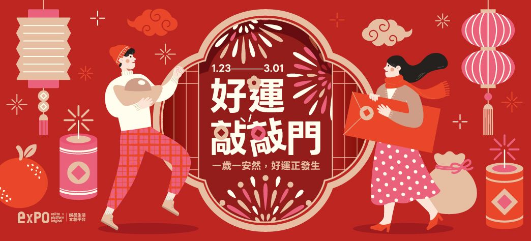 expo_好運敲敲門