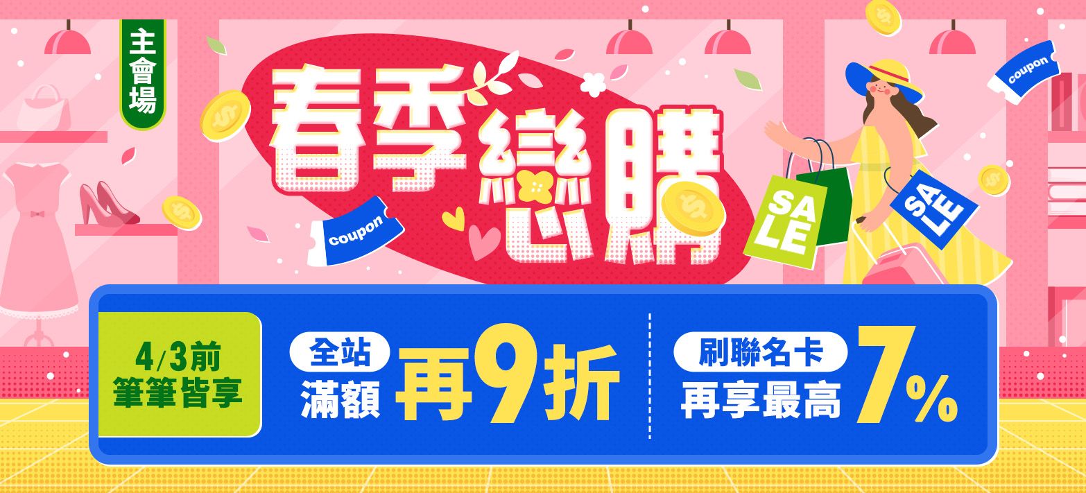 主會場_春季戀購P2