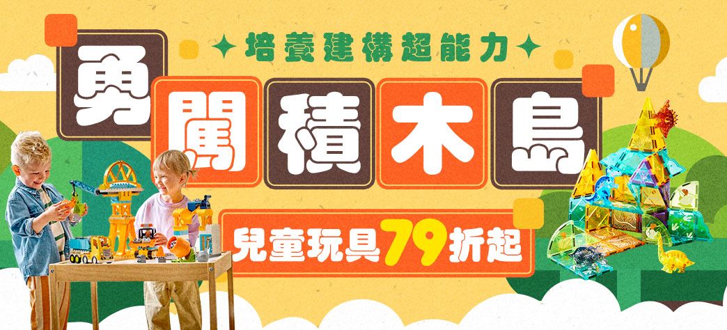 親子_勇闖積木島