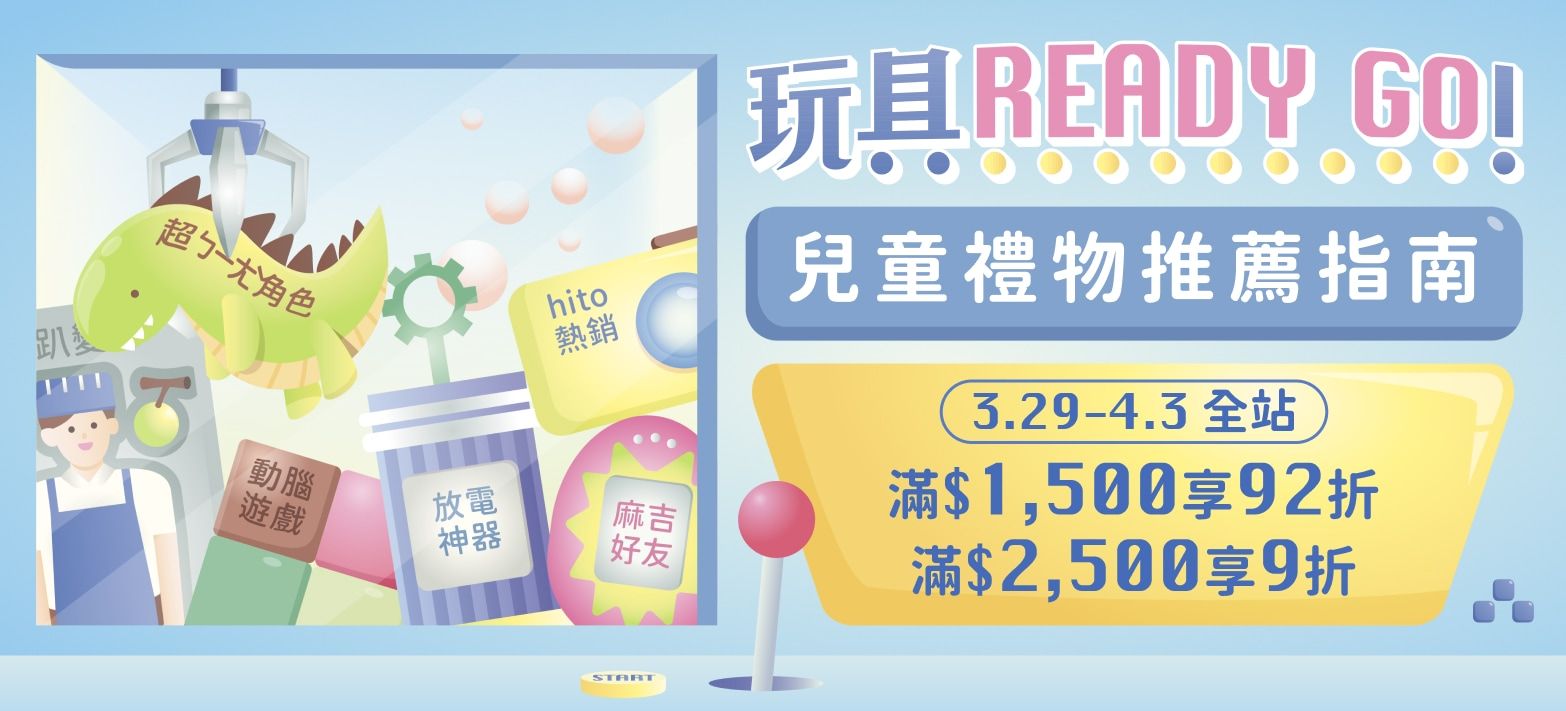 親子_玩具ReadyGo