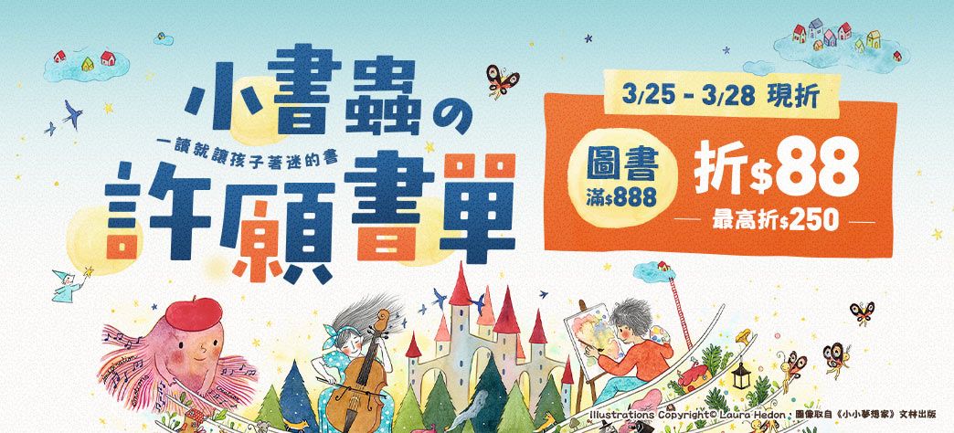 童書_小書蟲の許願書單