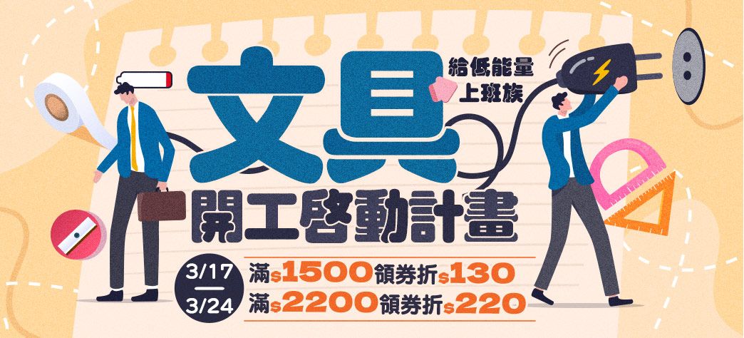 文具_文具開工啟動計畫