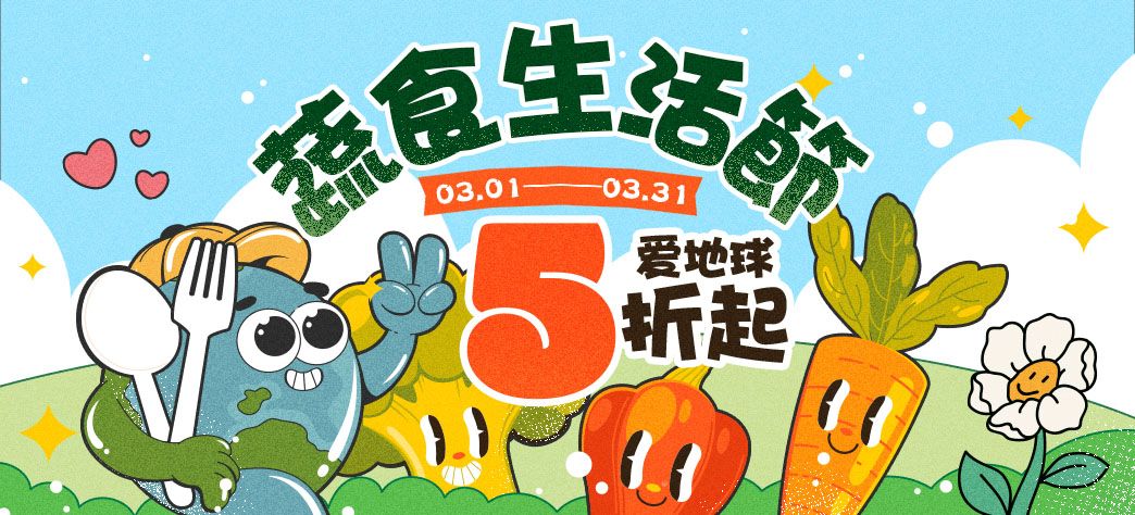 食品_蔬食展