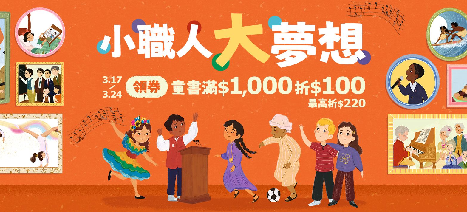 童書_小職人大夢想