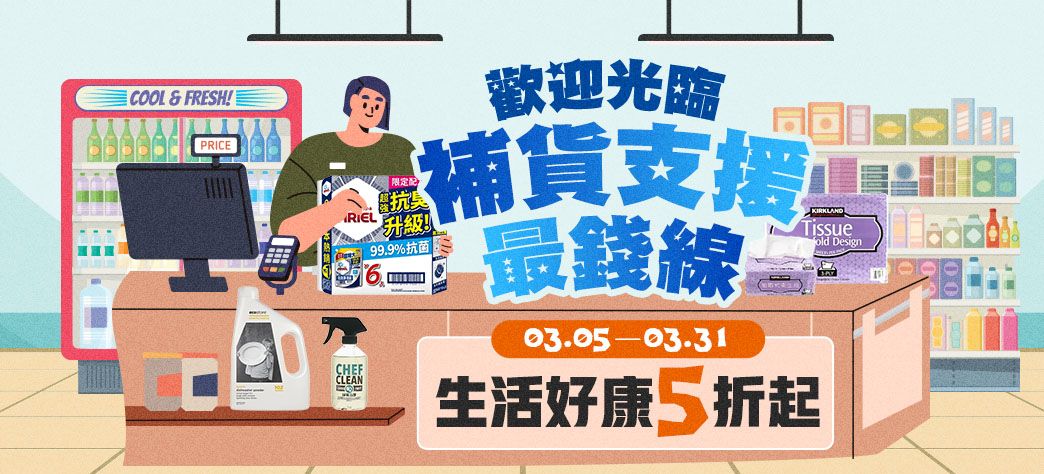 家居_日用補貨