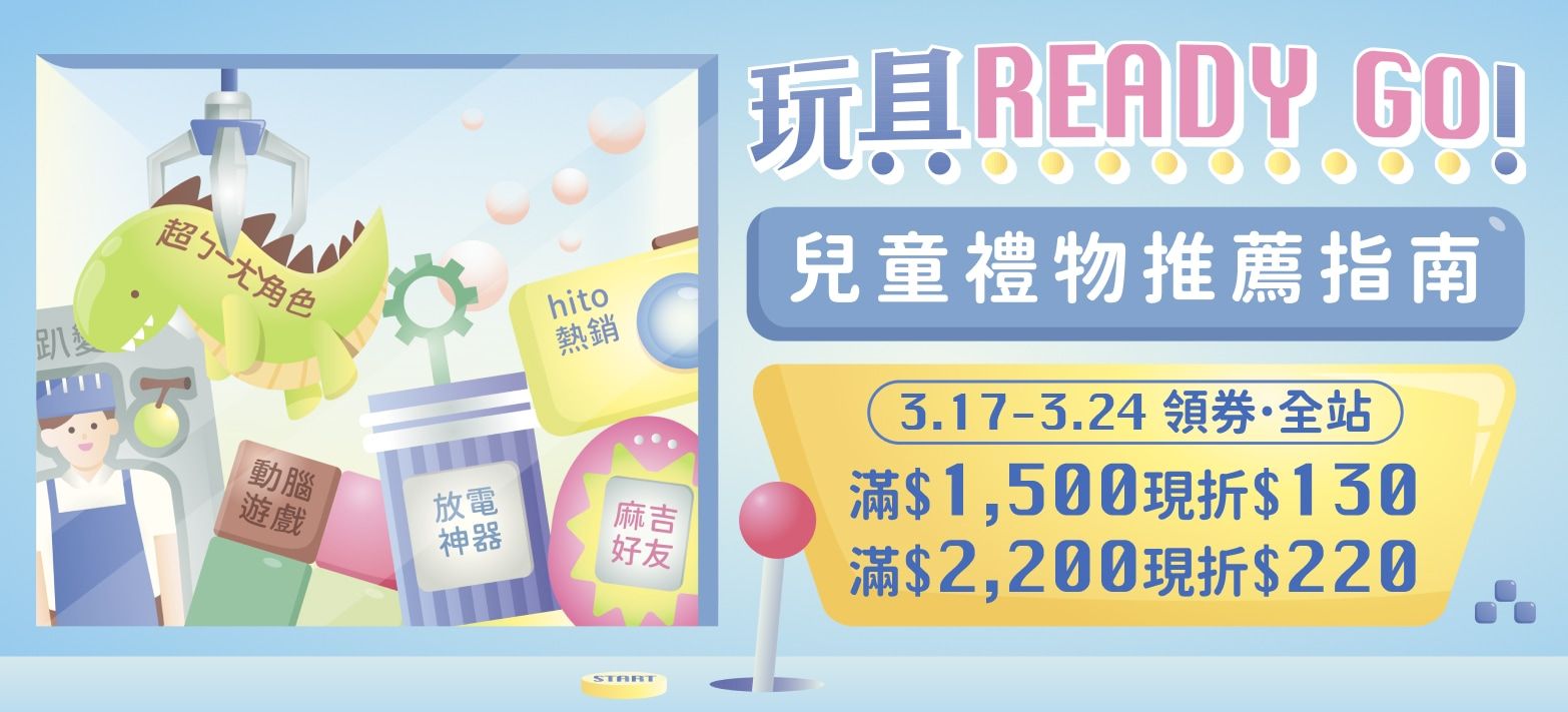 親子_玩具ReadyGo