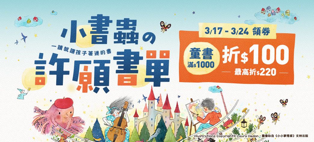 童書_小書蟲の許願書單