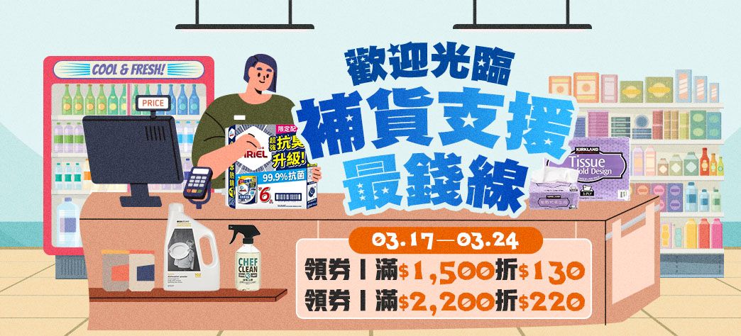 家居_日用補貨