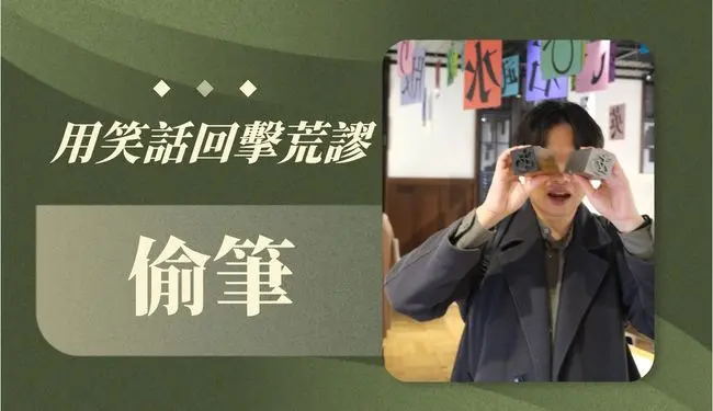 偷筆