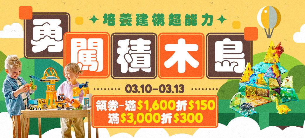親子_勇闖積木島