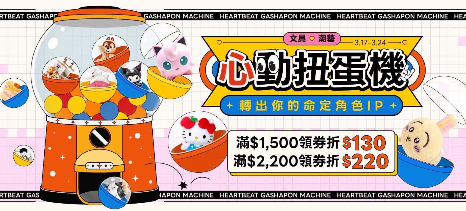 文具_心動扭蛋機