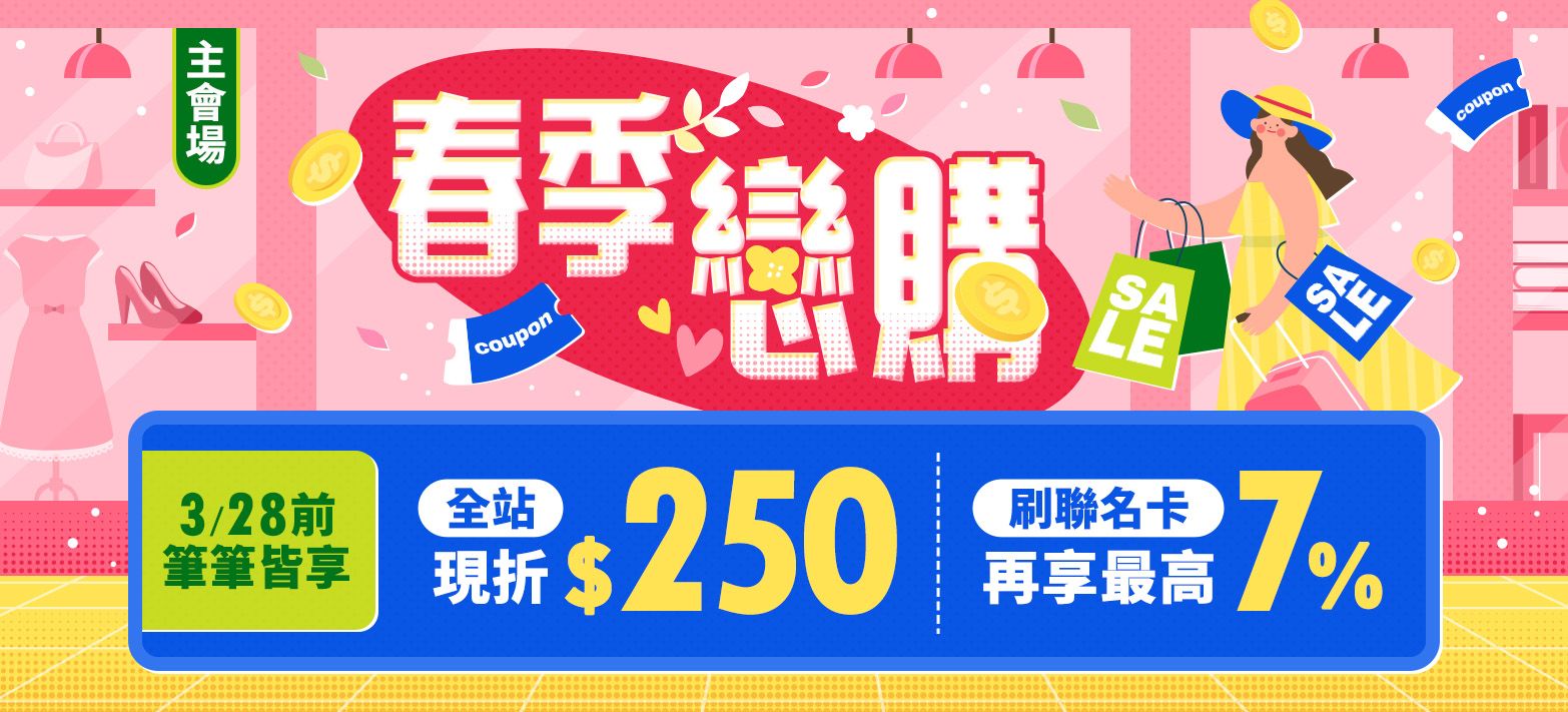 主會場_春季戀購P1