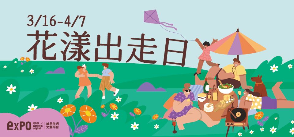 expo_花漾出走日