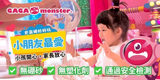 親子-GAGAMonster史萊姆