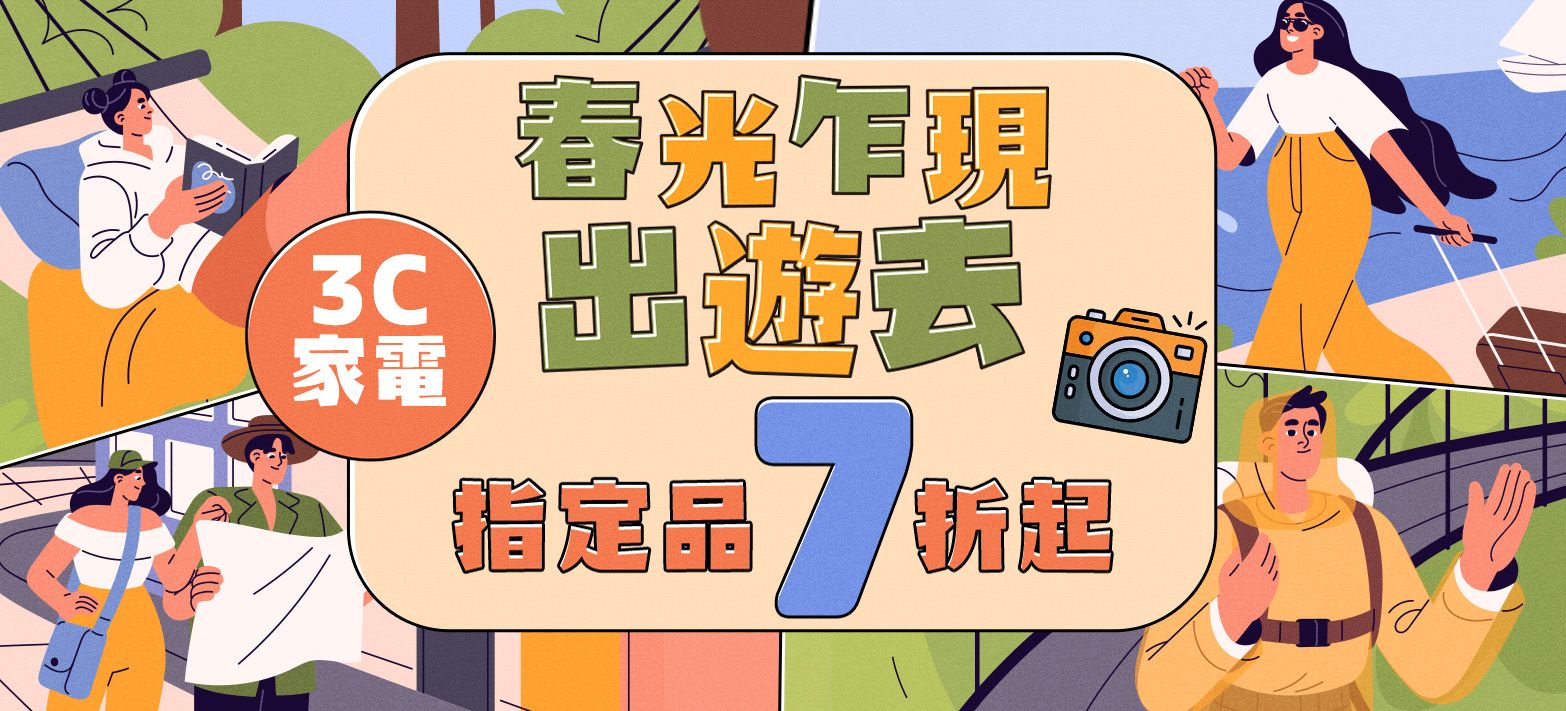 3C_春光乍現出遊去